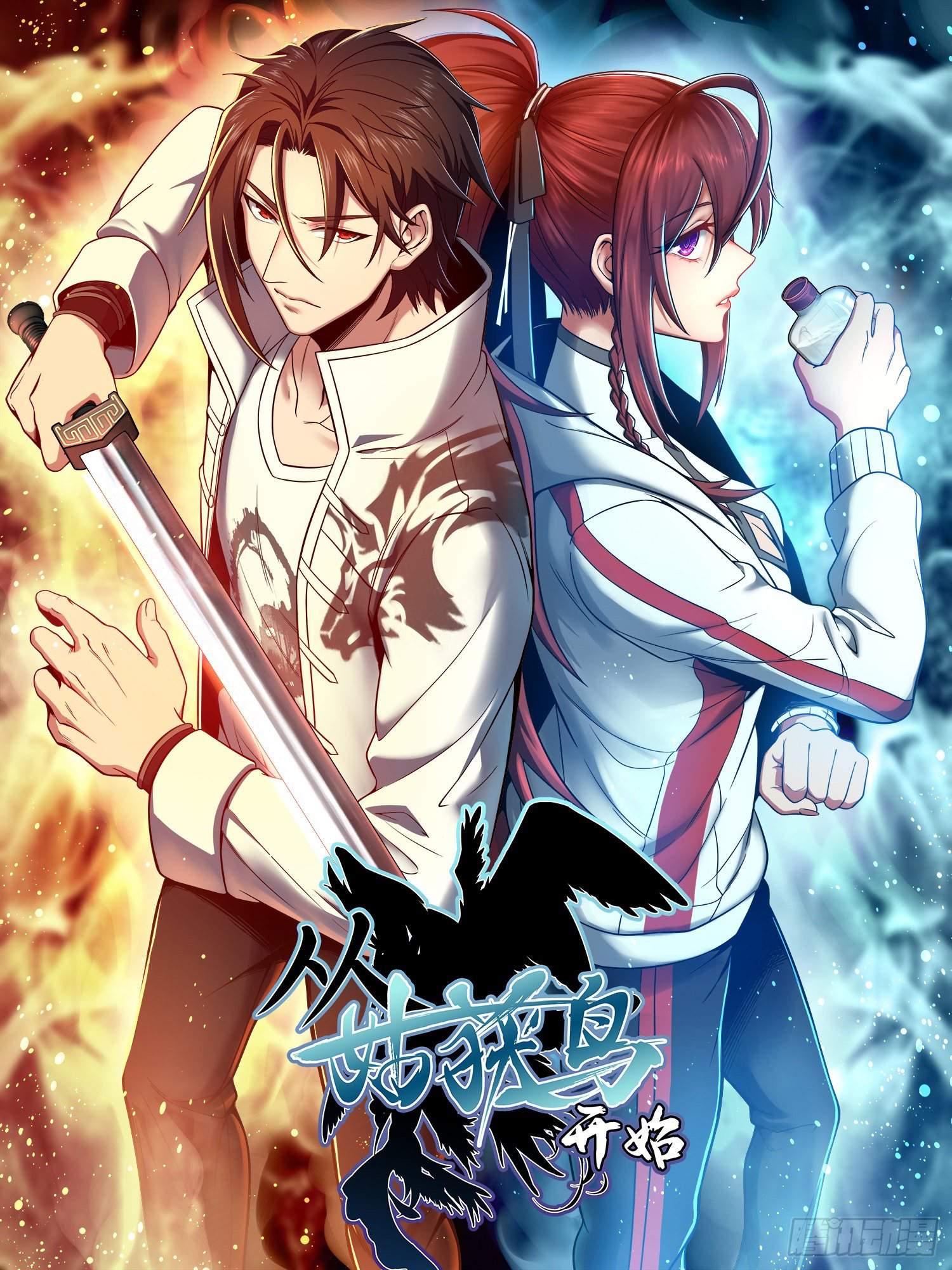Another beginning with the Guhuo bird Chapter 0.1 1