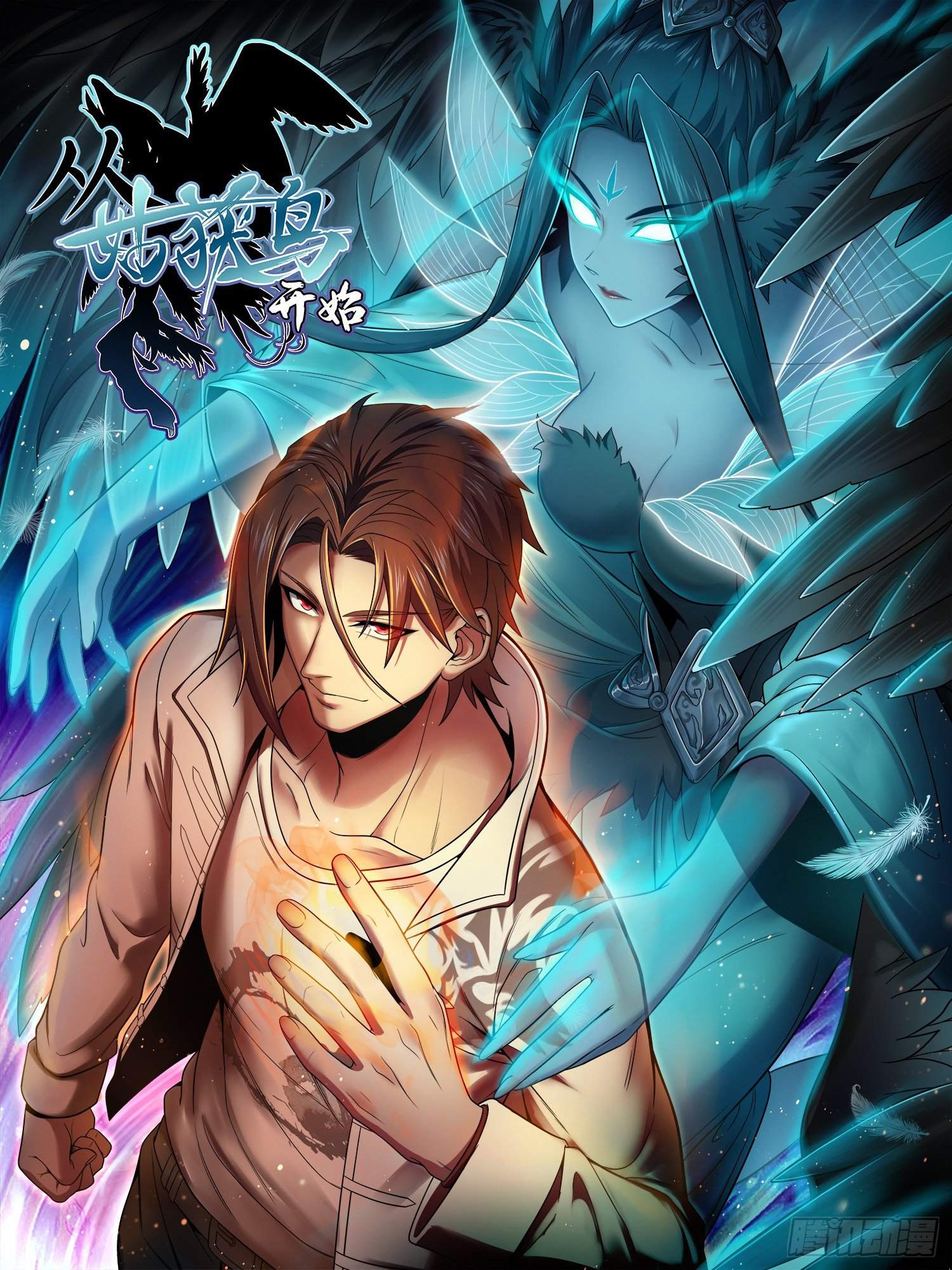 Another beginning with the Guhuo bird Chapter 0.1 2