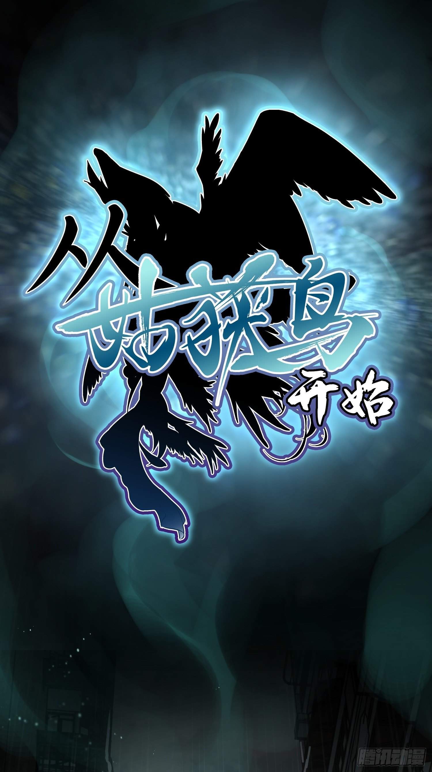 Another beginning with the Guhuo bird Chapter 0.1 3