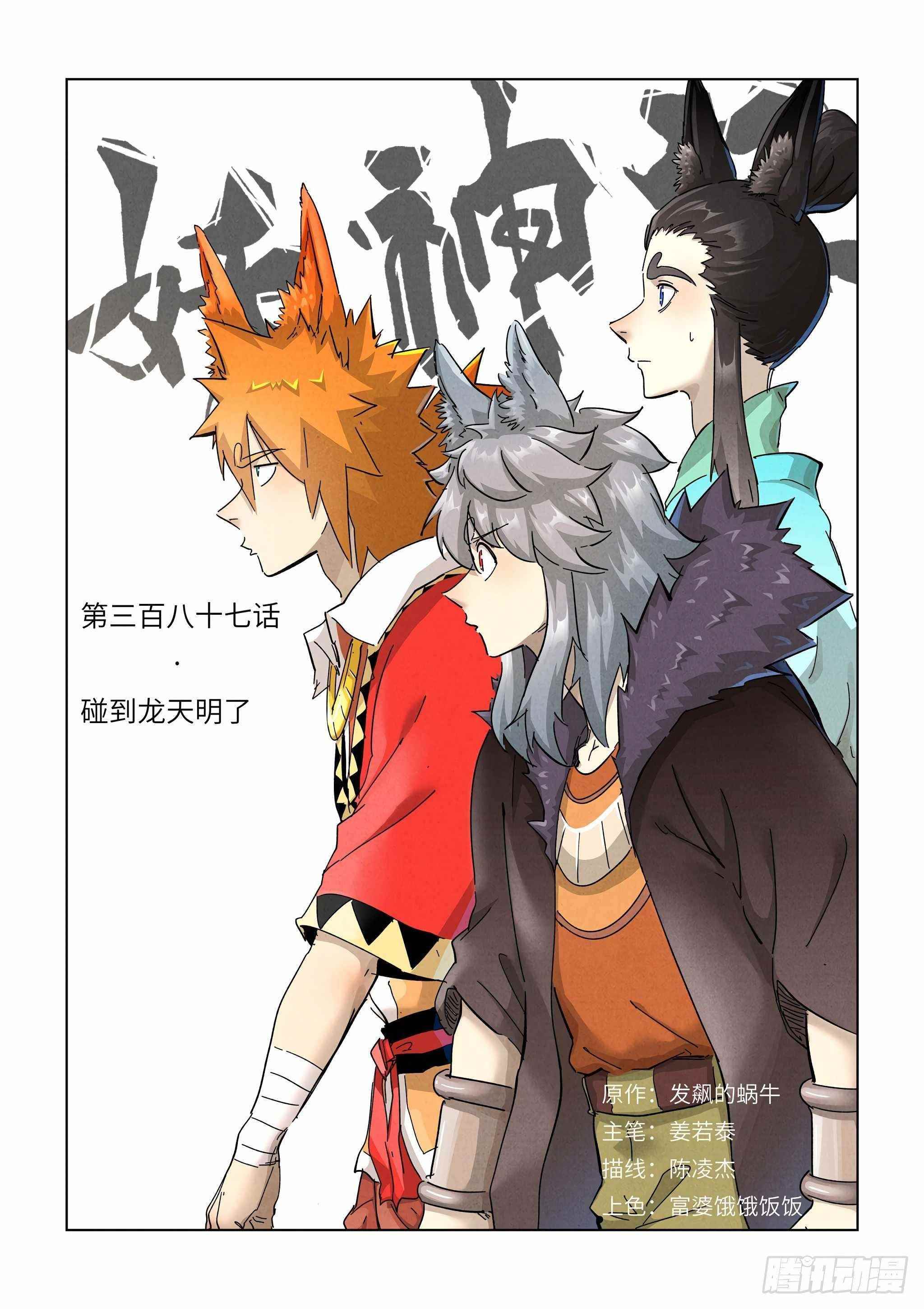 Tales of Demons and Gods Chapter 387 1